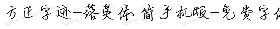 方正字迹-落英体 简手机版字体转换